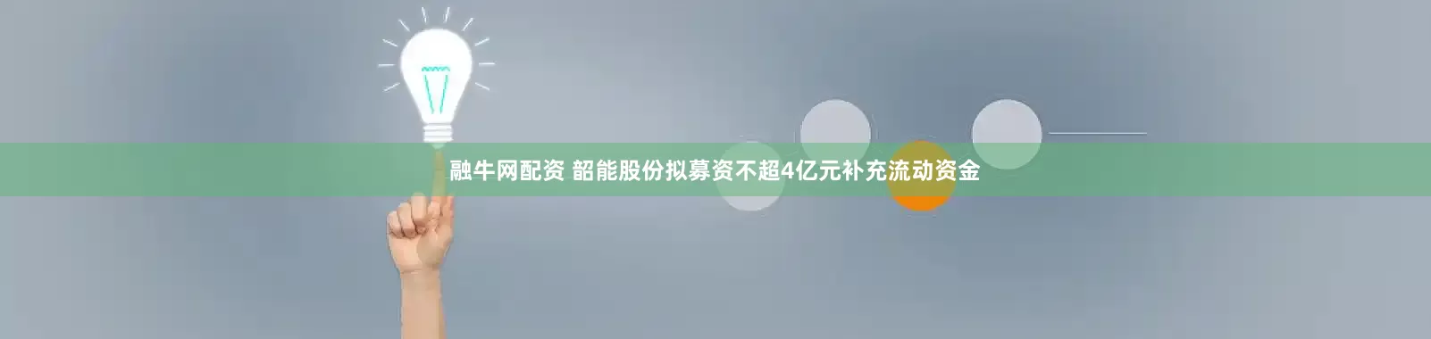 融牛网配资 韶能股份拟募资不超4亿元补充流动资金