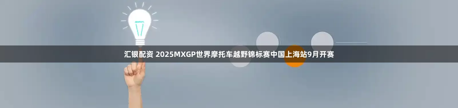 汇银配资 2025MXGP世界摩托车越野锦标赛中国上海站9月开赛