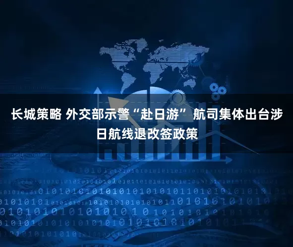 长城策略 外交部示警“赴日游” 航司集体出台涉日航线退改签政策