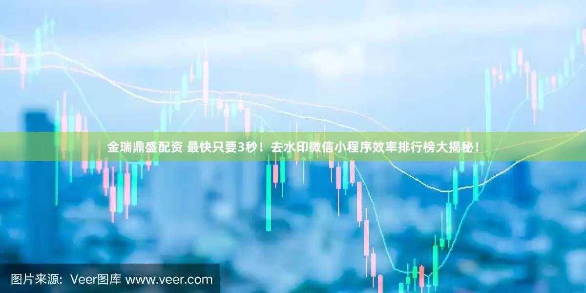 金瑞鼎盛配资 最快只要3秒！去水印微信小程序效率排行榜大揭秘！