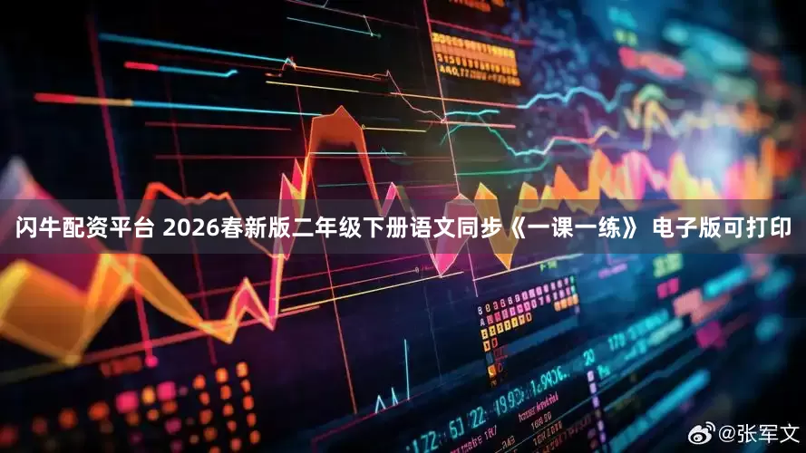闪牛配资平台 2026春新版二年级下册语文同步《一课一练》 电子版可打印
