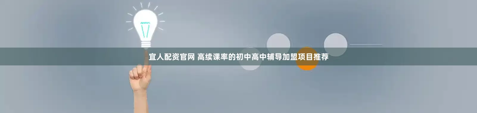 宜人配资官网 高续课率的初中高中辅导加盟项目推荐