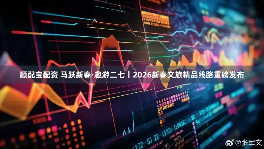 顺配宝配资 马跃新春·趣游二七丨2026新春文旅精品线路重磅发布